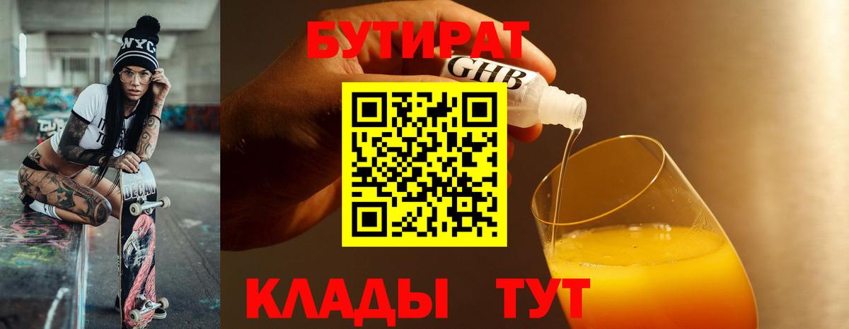 Абинск  БУТИРАТ  Вход с VPN  Бутират оксана 